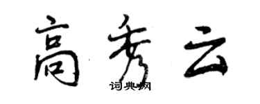 曾庆福高秀云行书个性签名怎么写