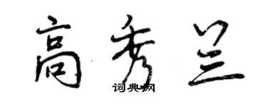 曾庆福高秀兰行书个性签名怎么写