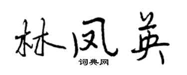 曾庆福林凤英行书个性签名怎么写