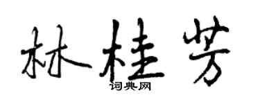 曾庆福林桂芳行书个性签名怎么写