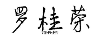 曾庆福罗桂荣行书个性签名怎么写