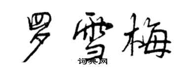 曾庆福罗雪梅行书个性签名怎么写