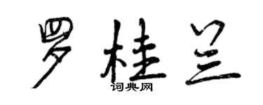 曾庆福罗桂兰行书个性签名怎么写