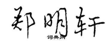 曾庆福郑明轩行书个性签名怎么写