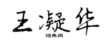 曾庆福王凝华行书个性签名怎么写