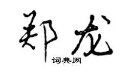 曾庆福郑龙行书个性签名怎么写