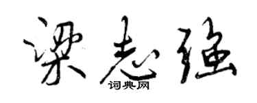 曾庆福梁志强行书个性签名怎么写