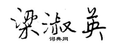 曾庆福梁淑英行书个性签名怎么写
