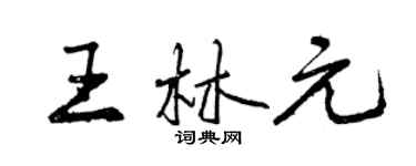 曾庆福王林元行书个性签名怎么写