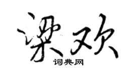 曾庆福梁欢行书个性签名怎么写