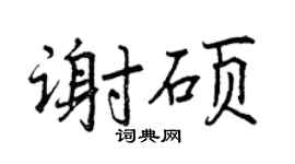 曾庆福谢硕行书个性签名怎么写