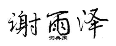 曾庆福谢雨泽行书个性签名怎么写