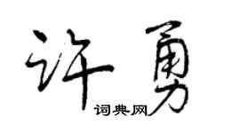 曾庆福许勇行书个性签名怎么写