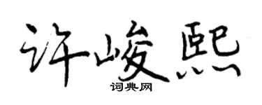 曾庆福许峻熙行书个性签名怎么写