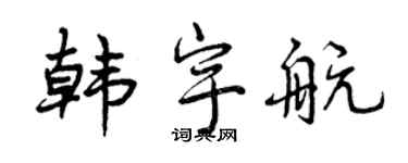 曾庆福韩宇航行书个性签名怎么写