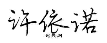曾庆福许依诺行书个性签名怎么写