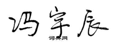 曾庆福冯宇辰行书个性签名怎么写