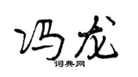 曾庆福冯龙行书个性签名怎么写