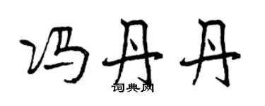 曾庆福冯丹丹行书个性签名怎么写