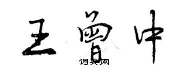 曾庆福王曾中行书个性签名怎么写