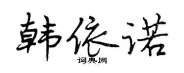 曾庆福韩依诺行书个性签名怎么写
