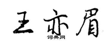 曾庆福王亦眉行书个性签名怎么写