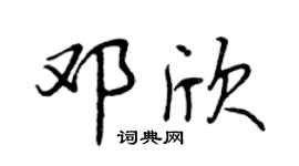 曾庆福邓欣行书个性签名怎么写