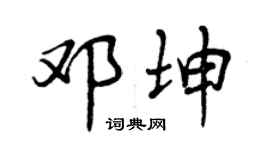 曾庆福邓坤行书个性签名怎么写