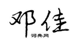 曾庆福邓佳行书个性签名怎么写