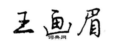 曾庆福王画眉行书个性签名怎么写