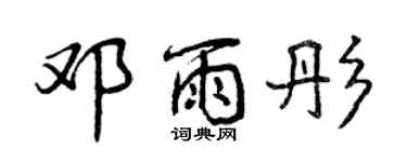 曾庆福邓雨彤行书个性签名怎么写