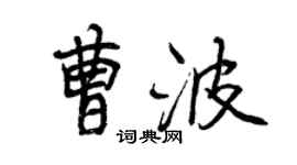 曾庆福曹波行书个性签名怎么写