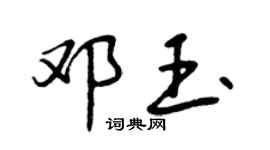 曾庆福邓玉行书个性签名怎么写