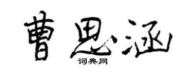 曾庆福曹思涵行书个性签名怎么写