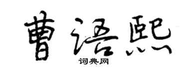 曾庆福曹语熙行书个性签名怎么写
