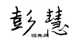 曾庆福彭慧行书个性签名怎么写