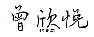 曾庆福曾欣悦行书个性签名怎么写