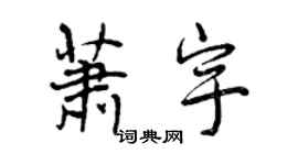 曾庆福萧宇行书个性签名怎么写