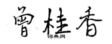曾庆福曾桂香行书个性签名怎么写