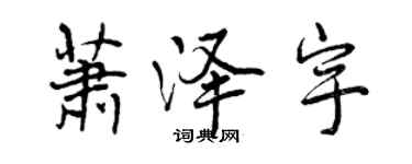 曾庆福萧泽宇行书个性签名怎么写