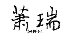 曾庆福萧瑞行书个性签名怎么写
