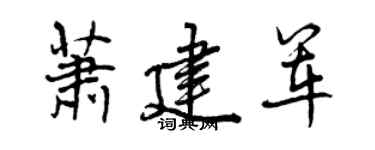 曾庆福萧建军行书个性签名怎么写