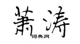 曾庆福萧涛行书个性签名怎么写