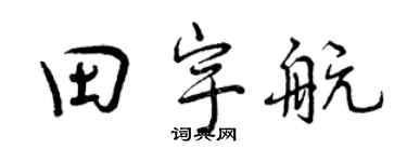 曾庆福田宇航行书个性签名怎么写