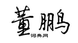 曾庆福董鹏行书个性签名怎么写