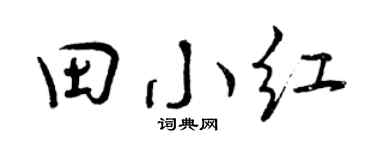 曾庆福田小红行书个性签名怎么写