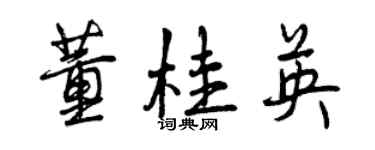 曾庆福董桂英行书个性签名怎么写