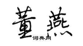 曾庆福董燕行书个性签名怎么写