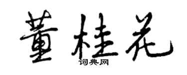 曾庆福董桂花行书个性签名怎么写