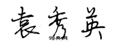 曾庆福袁秀英行书个性签名怎么写